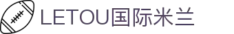 LETOU国际米兰·(中国区)官方网站